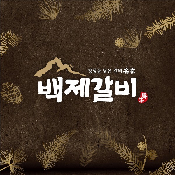 백제갈비 프랜차이즈 개발, 로고 디자인 포트폴리오 - 크몽