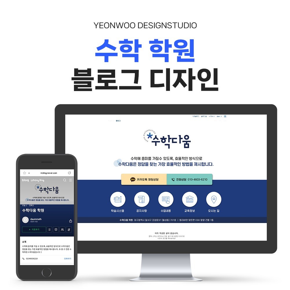 포트폴리오-수학 학원 홈페이지형 블로그 디자인 포트폴리오