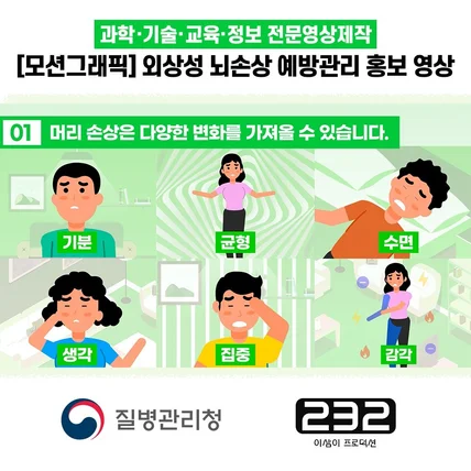 포트폴리오-[모션그래픽/영상제작] 2022 질병관리청 '외상성 뇌손상 예방관리' 모션그래픽 5