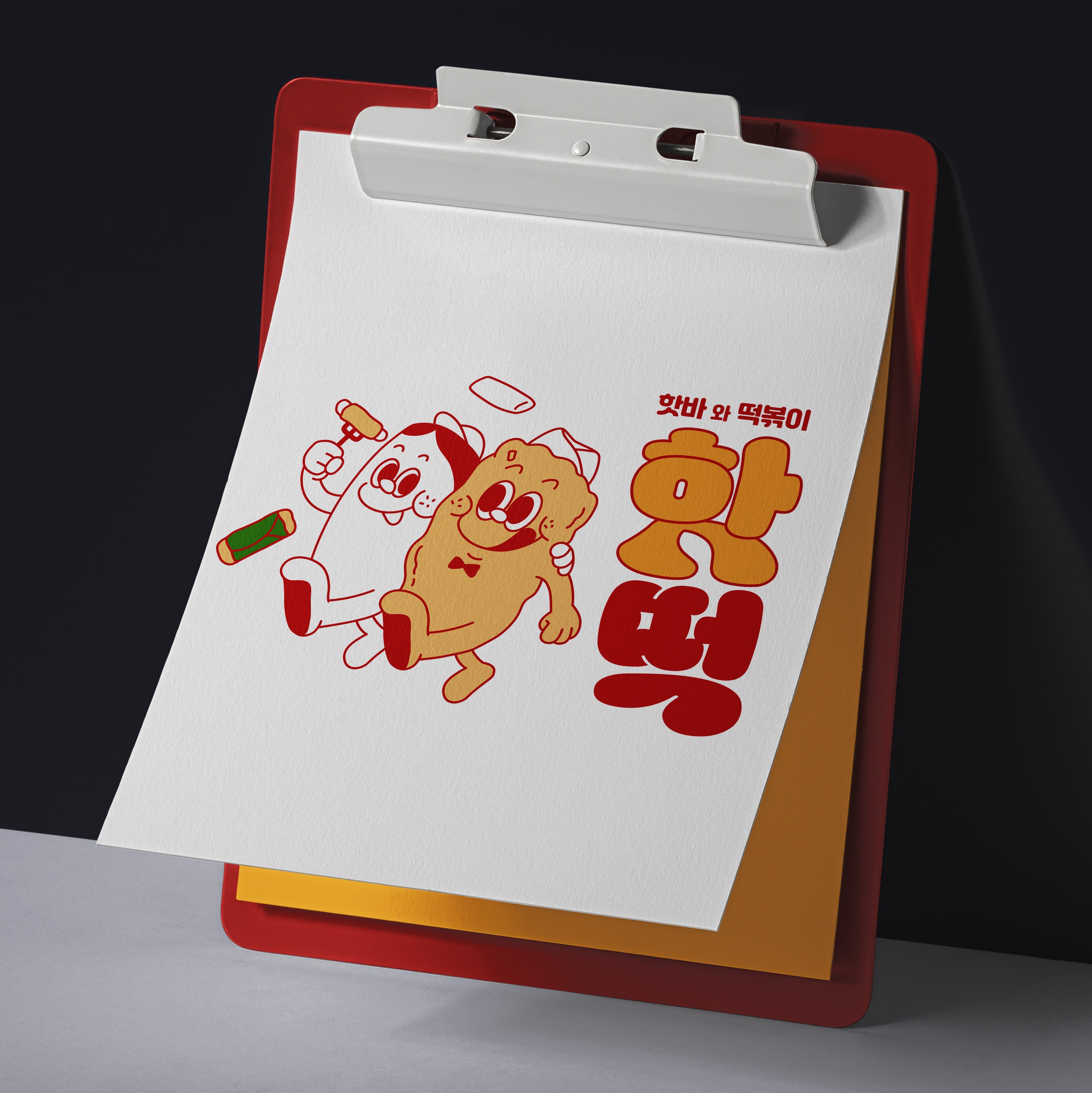 포트폴리오-핫떡 캐릭터형 로고 & 메뉴판 디자인