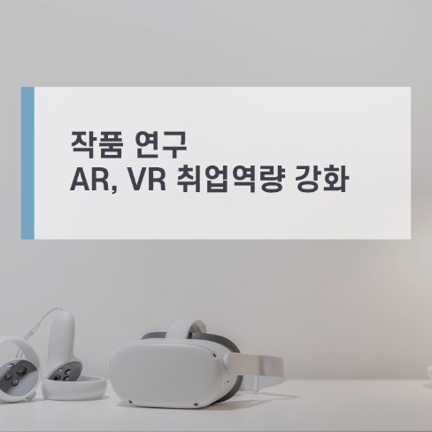 포트폴리오-AR/VR