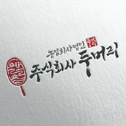 포트폴리오-두물머리의 자연을 담은 특별한 맛, 주식회사두머리 캘리그라피
