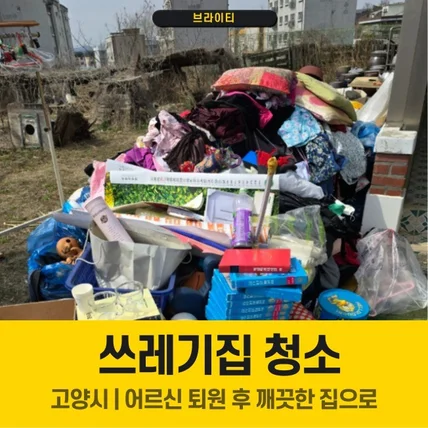 포트폴리오-쓰레기집 청소 - 고양시 어르신 퇴원 후 깨끗한 집으로