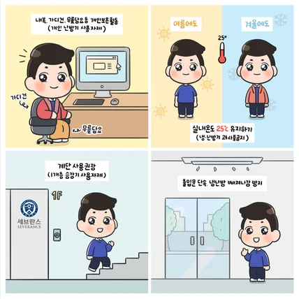 포트폴리오-연세의료원 에너지 절감 홍보 웹툰