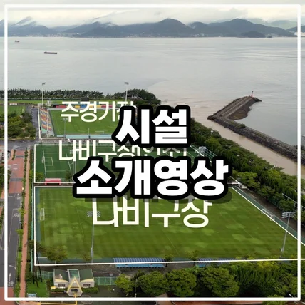 포트폴리오-[드론촬영/영상편집] 스포츠 시설 소개 영상