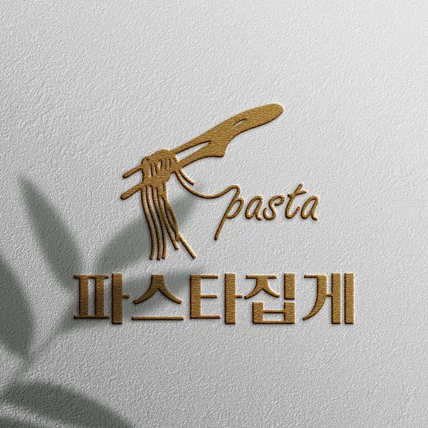 포트폴리오-파스타 식당 로고 디자인 제작