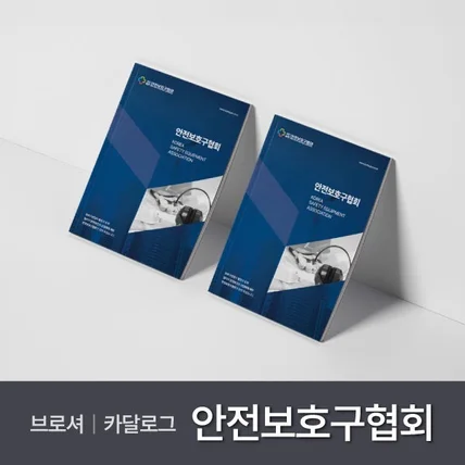 포트폴리오-안전보호구협회 소개 브로슈어