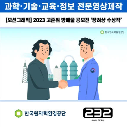 포트폴리오-[모션그래픽/영상제작] 2023 고준위 방폐물 공모전 '장려상 수상작'