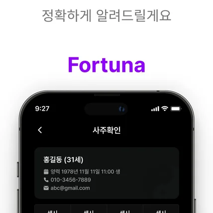 포트폴리오-Fortuna - 사주앱