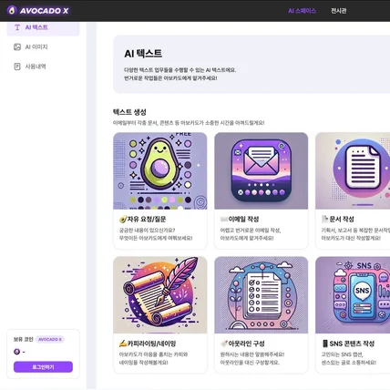 포트폴리오-아보카도X - 직장인을 위한 텍스트/이미지 A I 툴