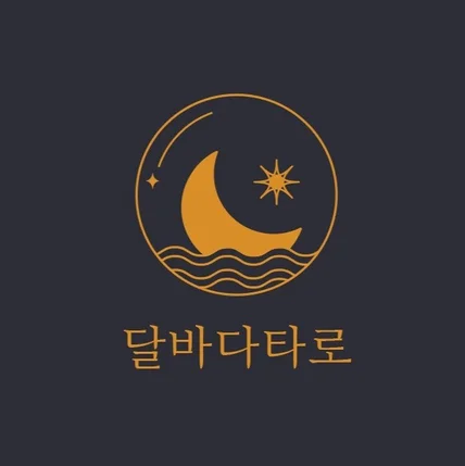포트폴리오-달과 파도가 치는 타로 상담 로고