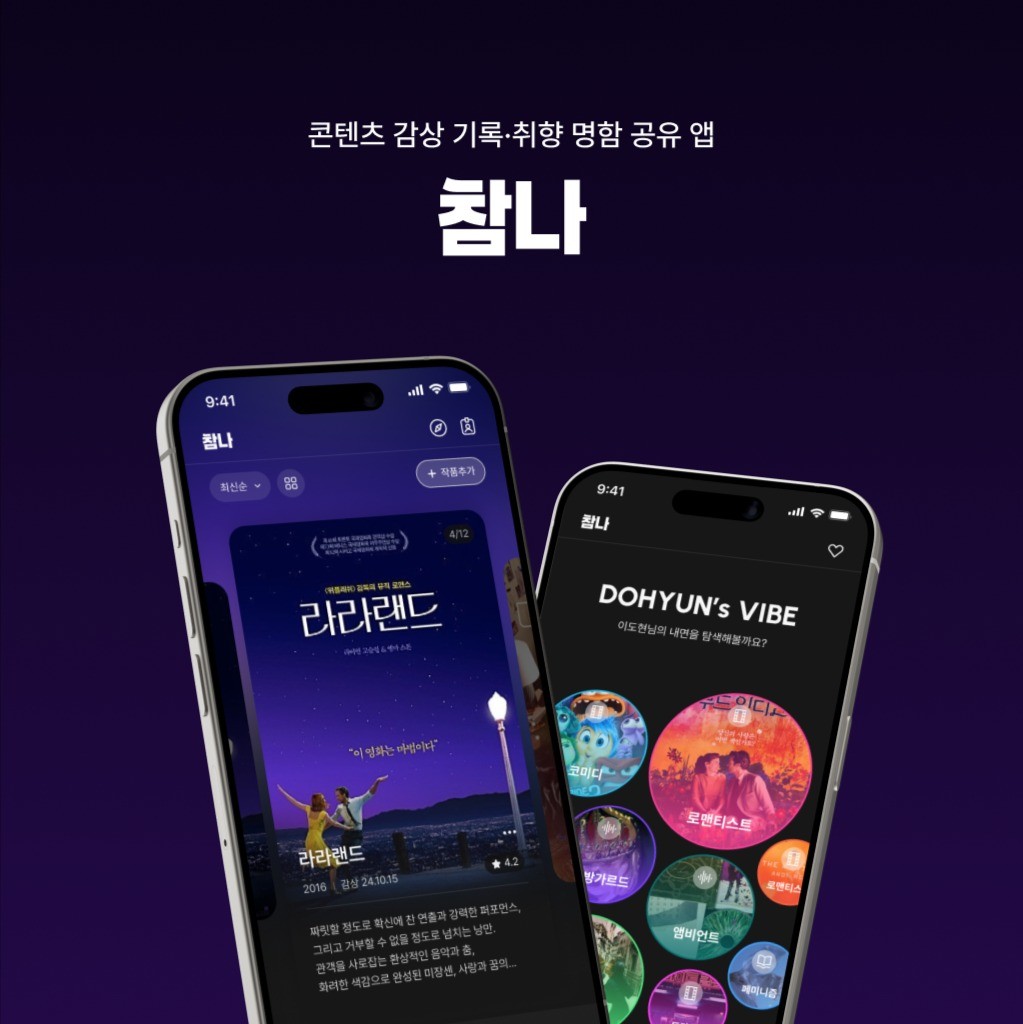 콘텐츠 감상 기록·취향 명함 공유 앱 참나, 앱·모바일 UI·UX 포트폴리오 - 크몽