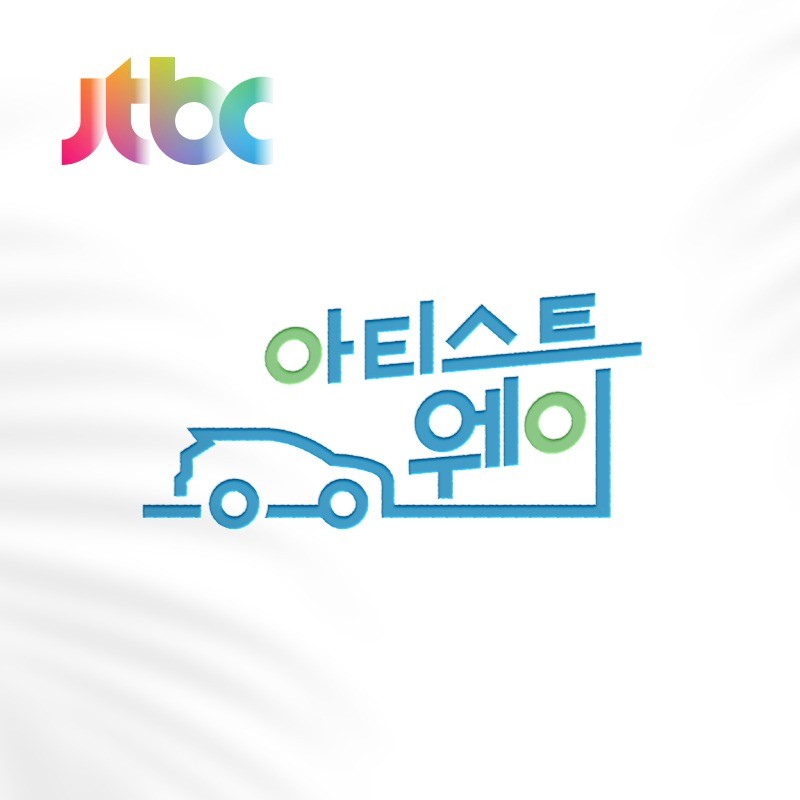 포트폴리오-JTBC 방송 위너의 아티스트웨이 타이틀로고작업
