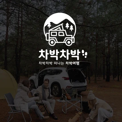 포트폴리오-오토캠핑 펜션 여행 차박 글램핑 전문 회사 ci  로고만들기 디자인 제작