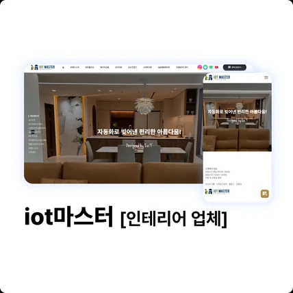 포트폴리오-IoT마스터 [인테리어 업체]
