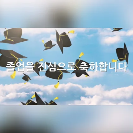 포트폴리오-[영상 편집] 졸업식 식전영상