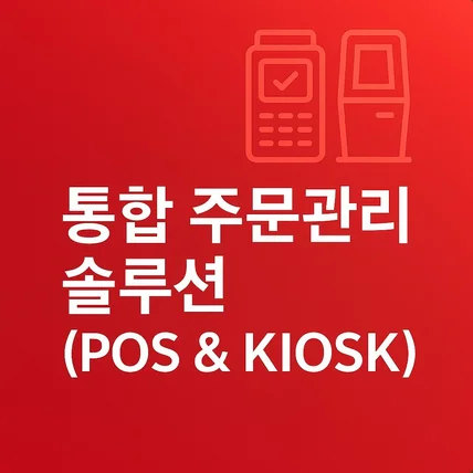 포트폴리오-통합 주문관리 솔루션 앱 (POS & KIOSK)