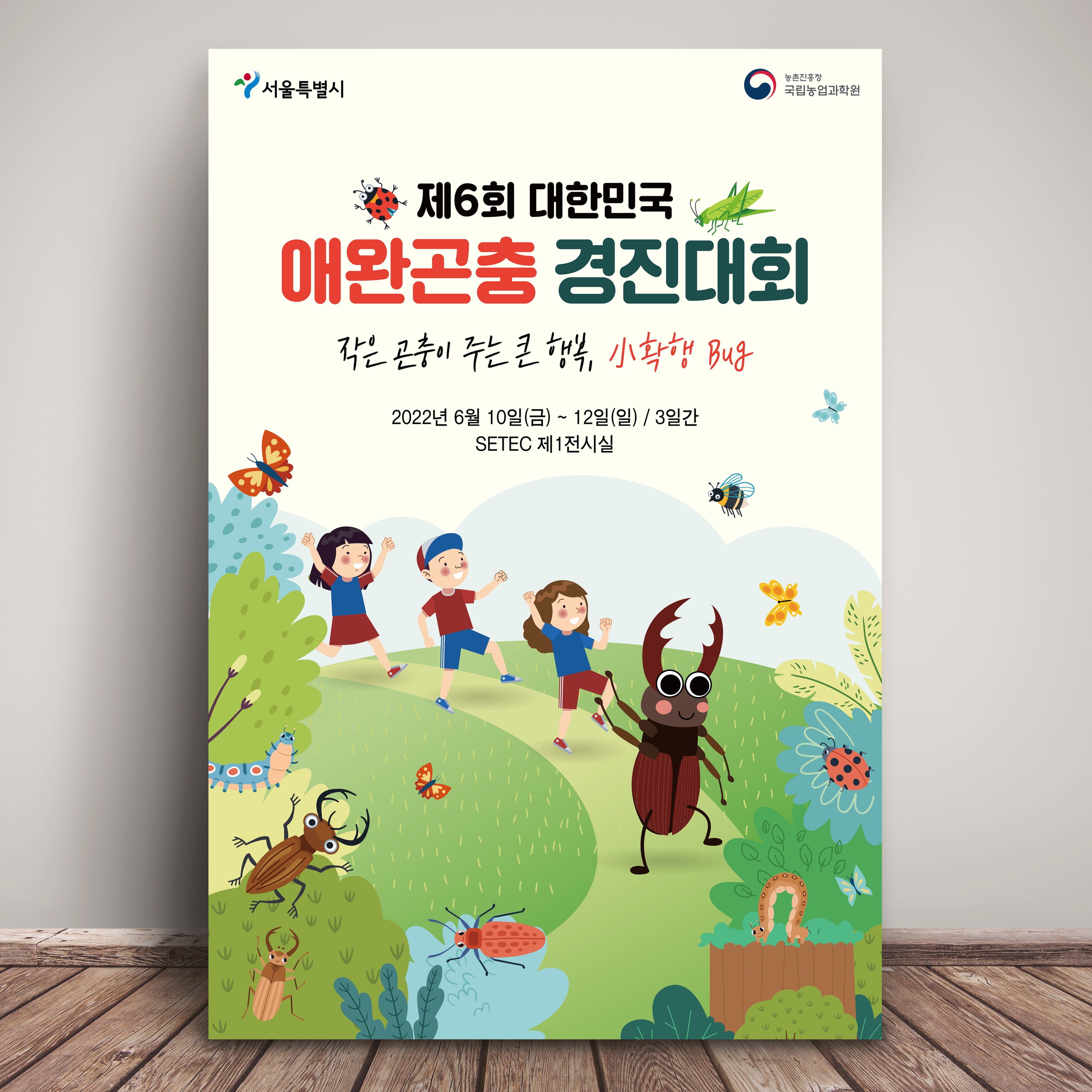 포트폴리오-제6회 대한민국 애완곤충 경진대회 키비주얼 포스터 디자인