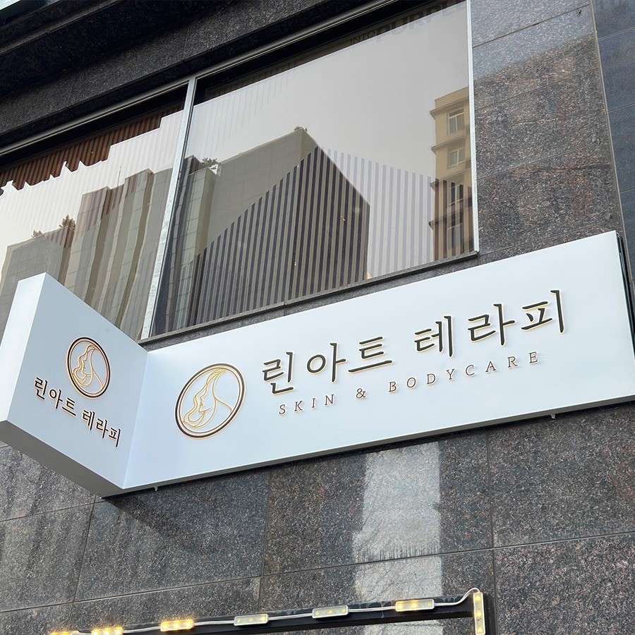 린아트 테라피 / signage, 간판·시공 포트폴리오 - 크몽
