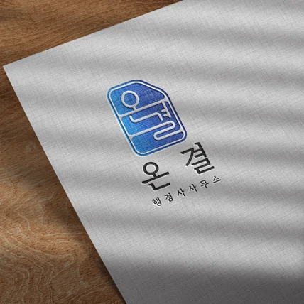 포트폴리오-행정사무소 로고, 로고, 로고디자인, 한글로고