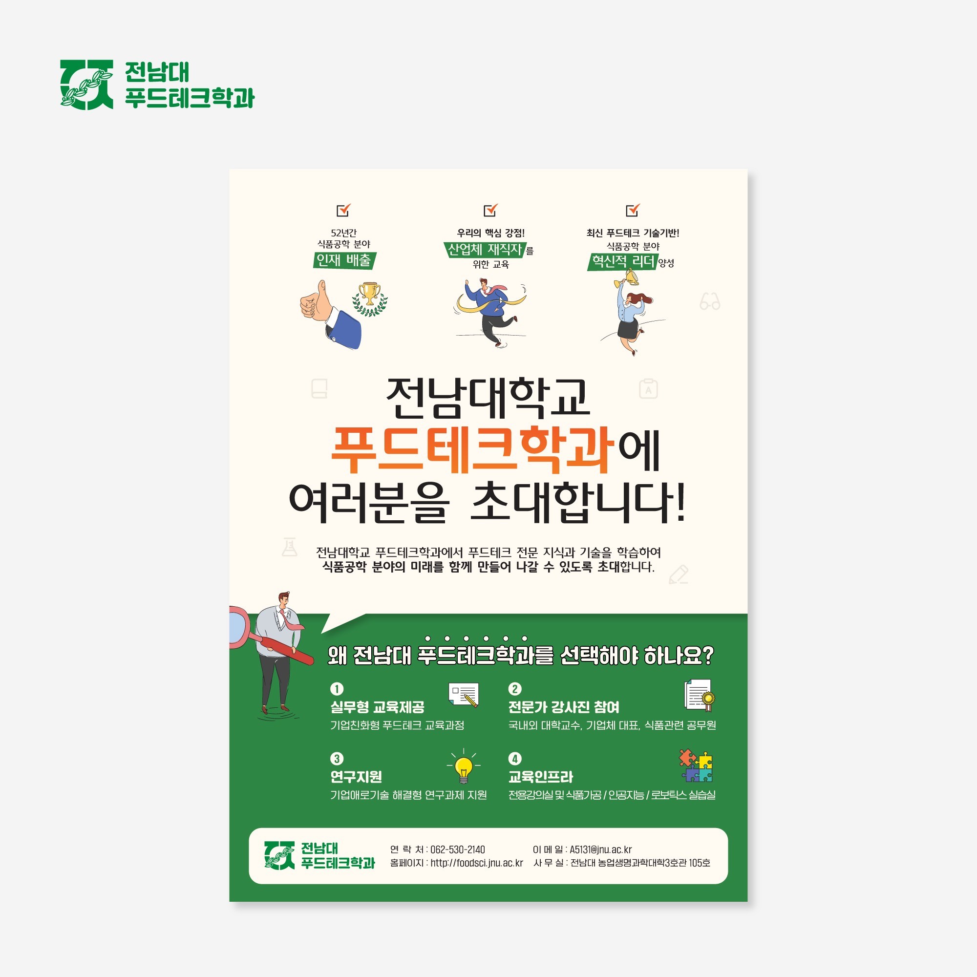 포트폴리오-전남대학교 푸드테크학과 모집안내 홍보 포스터 디자인 제작