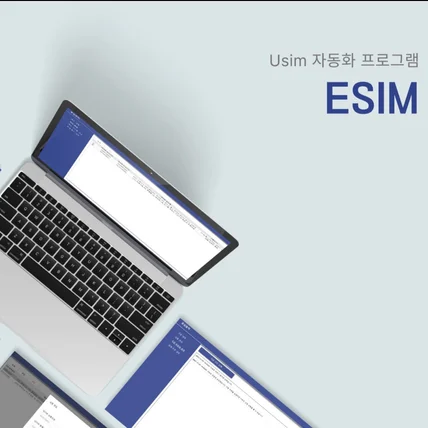 포트폴리오-Esim - 자동화 프로그램