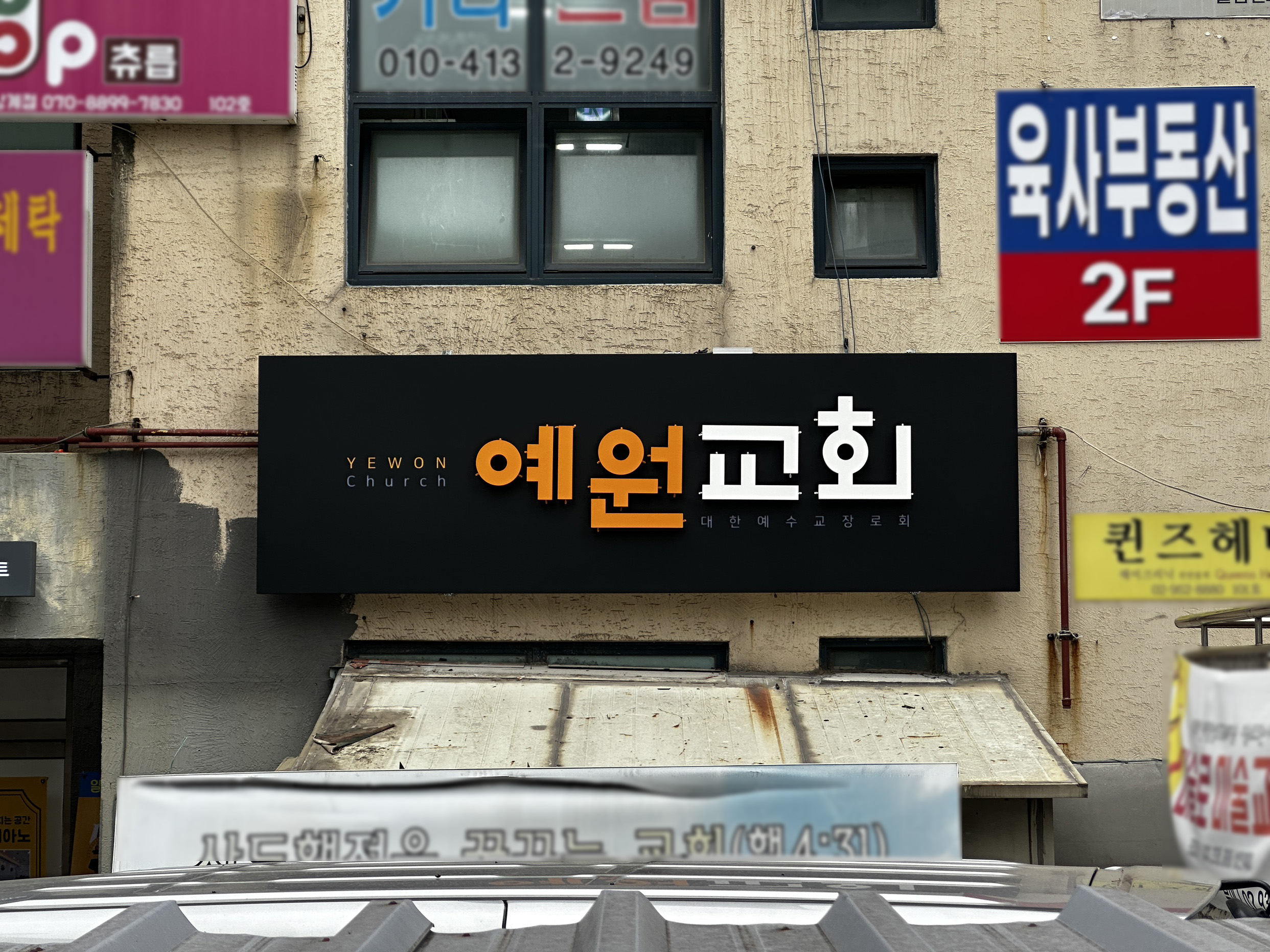 예원교회 / signage, 간판·시공 포트폴리오 - 크몽