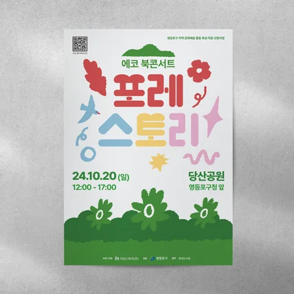 포트폴리오-Poster Design | Eco Book-concert 포레스토리 포스터