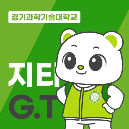 포트폴리오-경기과학기술대학교 '지티(GT)' 캐릭터 제작