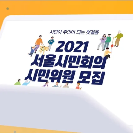 포트폴리오-2021 서울시민회의 경과영상
