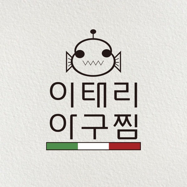 이태리아구찜 식당 로고, 로고 디자인 포트폴리오 - 크몽