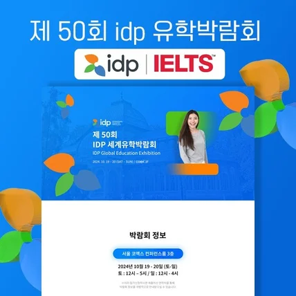 포트폴리오-IELTS 시험 공식 주관사 idp 제 50회 세계 유학박람회