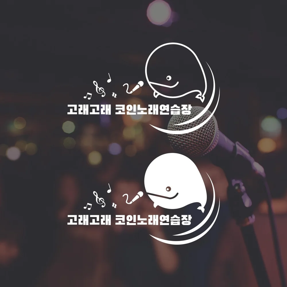 고래고래 코인노래연습장 LOGO DESIGN, 로고 디자인 포트폴리오 - 크몽