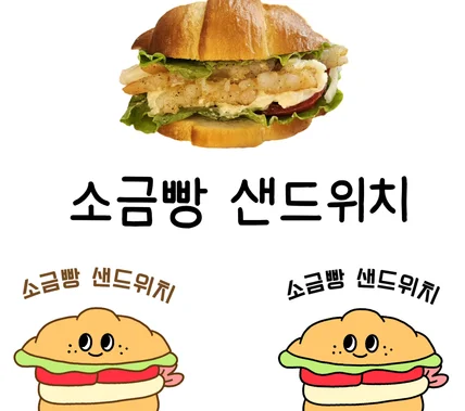 포트폴리오-소금빵 샌드위치 카페