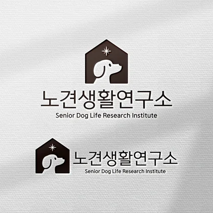 포트폴리오-[로고 디자인] 노견생활연구소