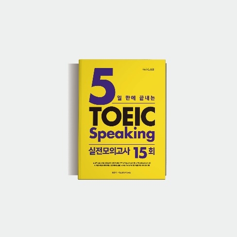 포트폴리오-5일 만에 끝내는 토익스피킹