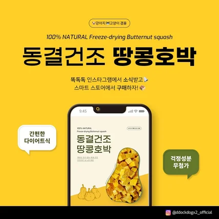 포트폴리오-수제 애견 간식 동결건조 땅콩호박 상세페이지입니다.