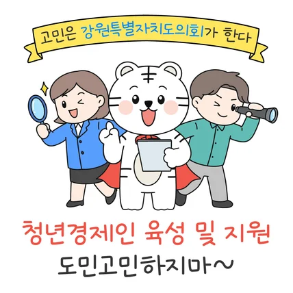 포트폴리오-[강원특별자치도의회] 조례 웹툰 -청년경제인 육성 및 지원-