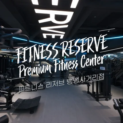 포트폴리오-[드론촬영/편집] 피트니스리저브 뱅뱅사거리점 FPV 실내 드론촬영 홍보영상