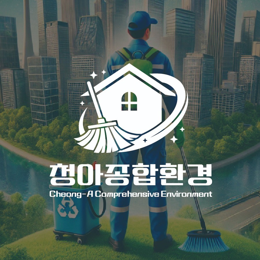 청소 전문기업 서비스 청아종합환경 로고, 로고 디자인 포트폴리오 - 크몽