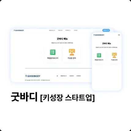 포트폴리오-굿바디 [키성장 스타트업]