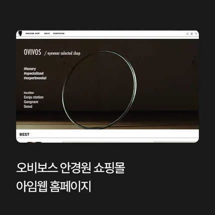 포트폴리오-오비보스 안경원 쇼핑몰 (아임웹)