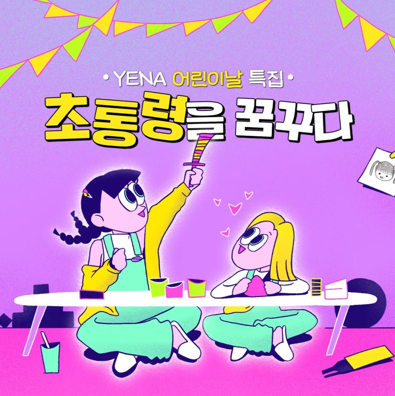 포트폴리오-최예나 유튜브 어린이날 특집 일러스트 제작