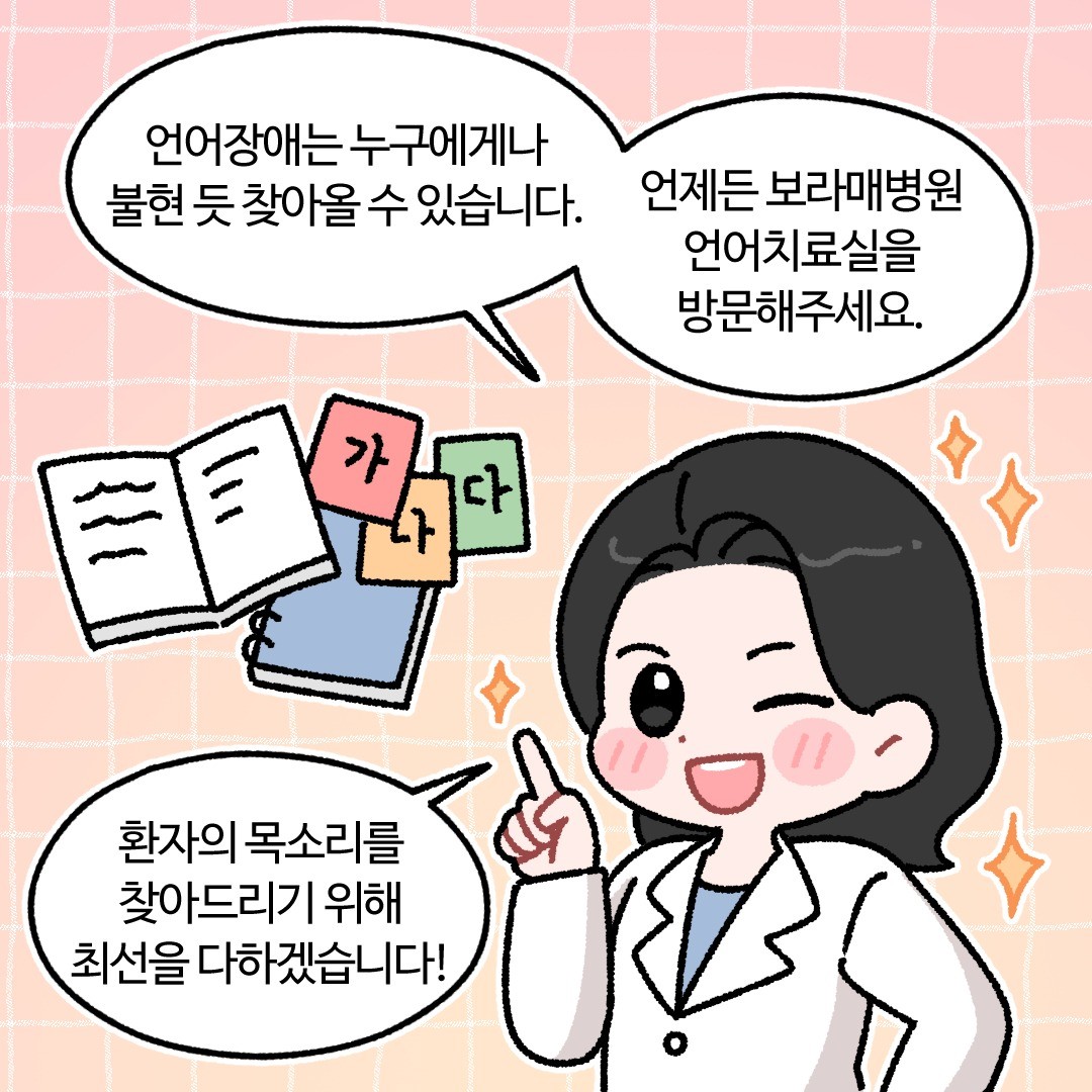 포트폴리오-서울보라매병원 언어치료사 소개 웹툰