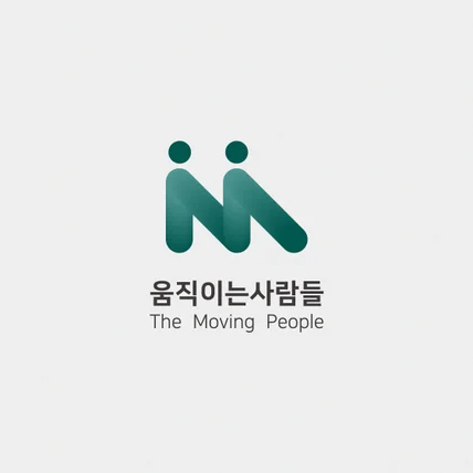 포트폴리오-단체 로고 _ 움직이는 사람들