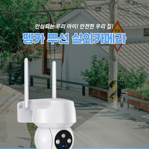 포트폴리오-무선 실외카메라 펭카