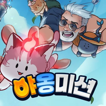 포트폴리오-야옹 미션