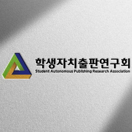 포트폴리오-학생자치출판연구회 로고 제작 포트폴리오