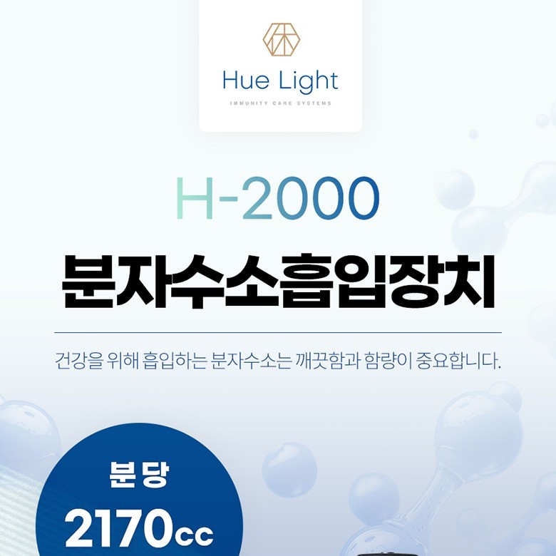 포트폴리오-H-2000 분자수소흡입장치