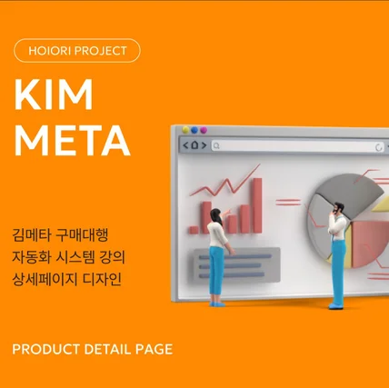 포트폴리오-김메타 구매대행 자동화_상세페이지